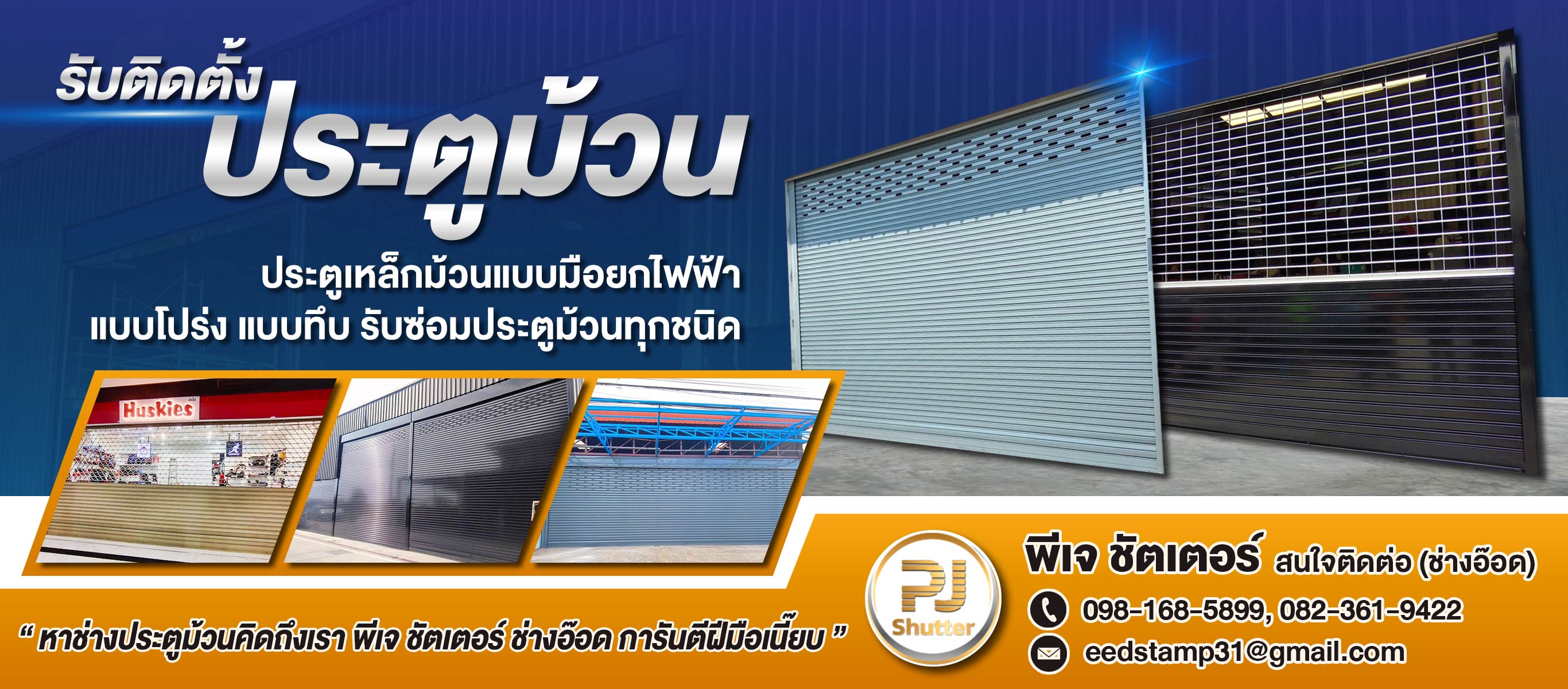 ช่างประตูม้วนนนทบุรี พีเจ ชัตเตอร์